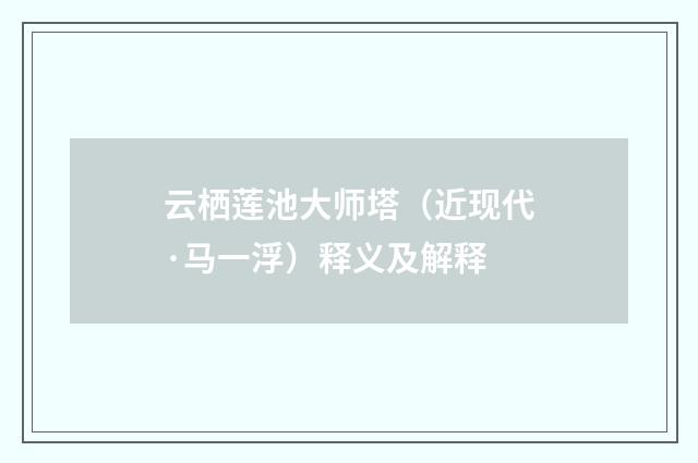 云栖莲池大师塔（近现代·马一浮）释义及解释