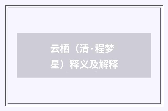 云栖（清·程梦星）释义及解释