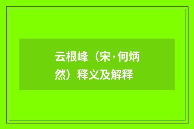 云根峰（宋·何炳然）释义及解释