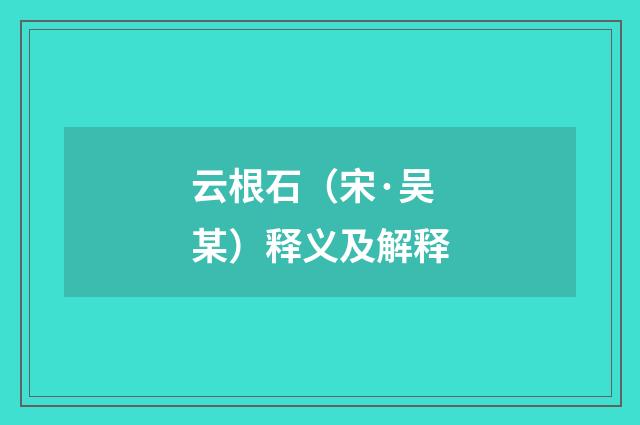 云根石（宋·吴某）释义及解释