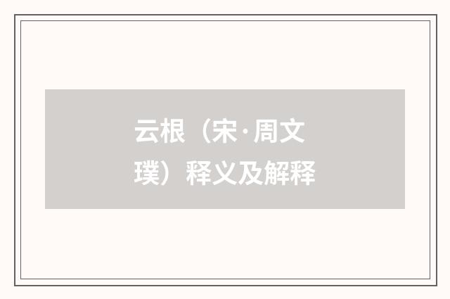 云根（宋·周文璞）释义及解释