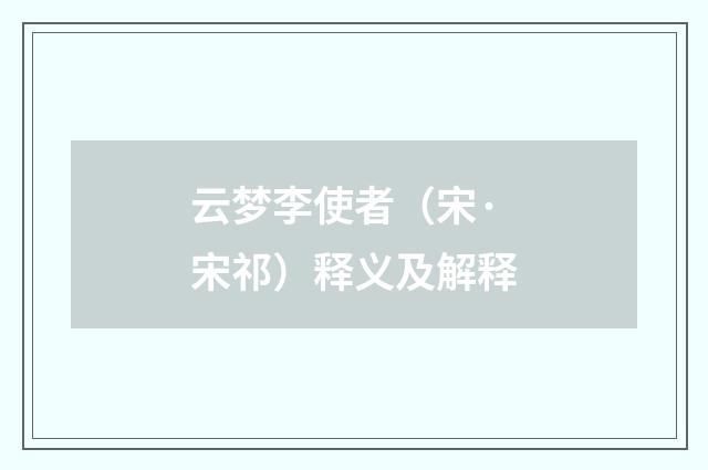 云梦李使者（宋·宋祁）释义及解释