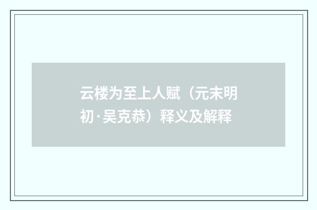 云楼为至上人赋(元末明初·吴克恭)释义及解释