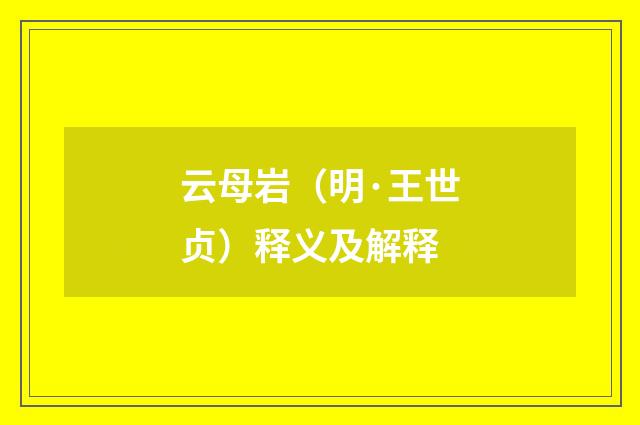 云母岩（明·王世贞）释义及解释