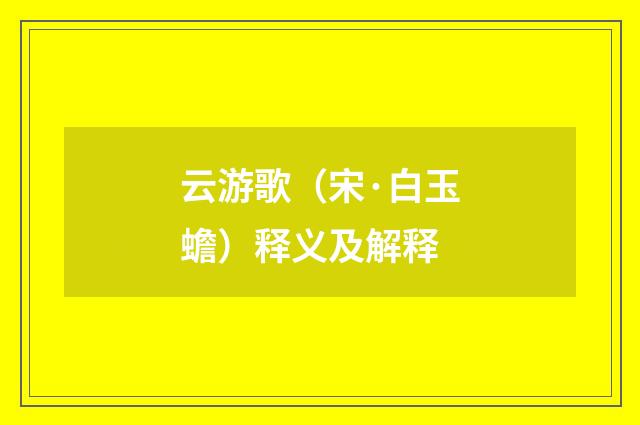 云游歌（宋·白玉蟾）释义及解释