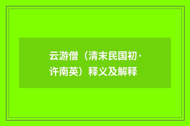 云游僧（清末民国初·许南英）释义及解释