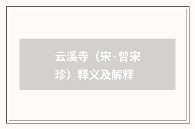 云溪寺（宋·曾宋珍）释义及解释