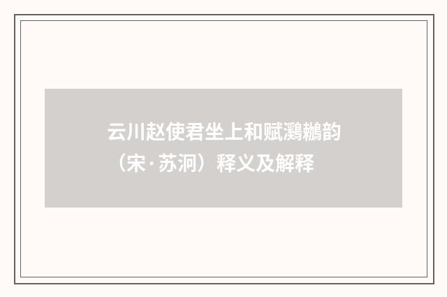 云川赵使君坐上和赋鸂鶒韵（宋·苏泂）释义及解释