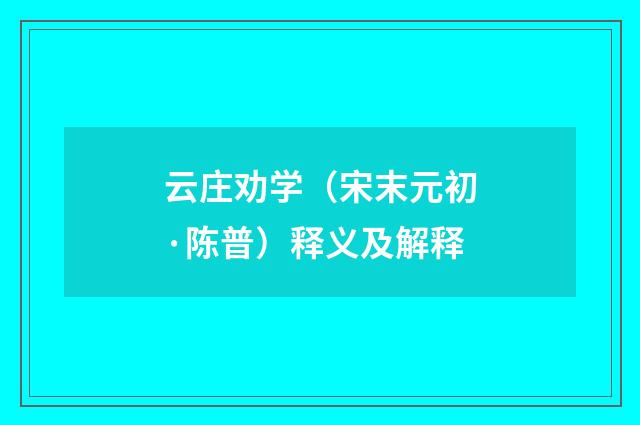 云庄劝学（宋末元初·陈普）释义及解释