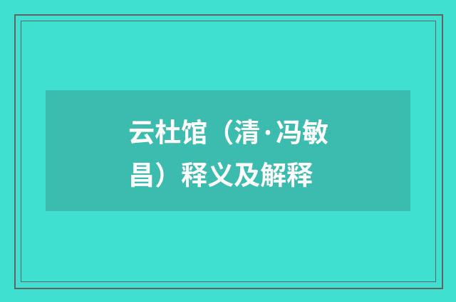 云杜馆（清·冯敏昌）释义及解释