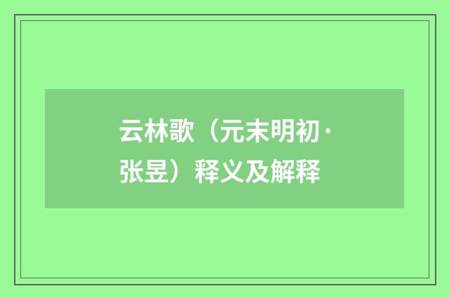 云林歌（元末明初·张昱）释义及解释