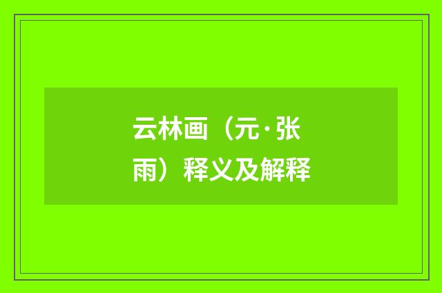 云林画（元·张雨）释义及解释