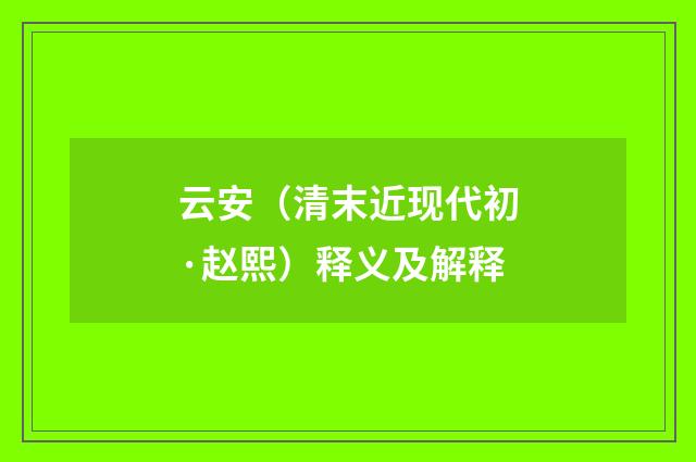 云安（清末近现代初·赵熙）释义及解释