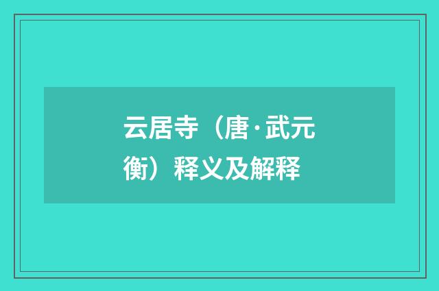云居寺（唐·武元衡）释义及解释