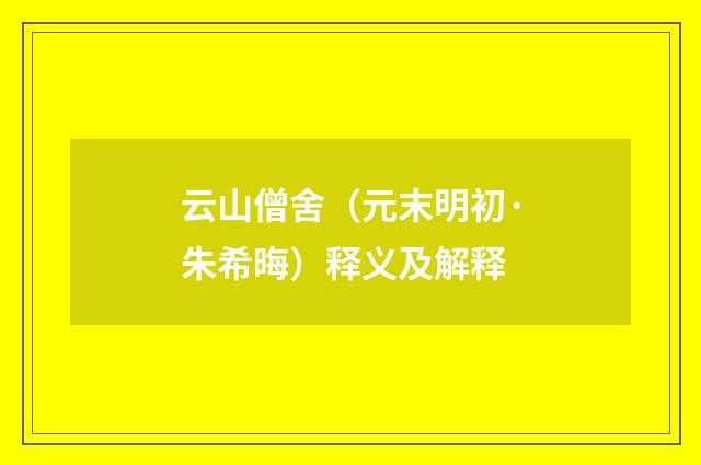 云山僧舍（元末明初·朱希晦）释义及解释