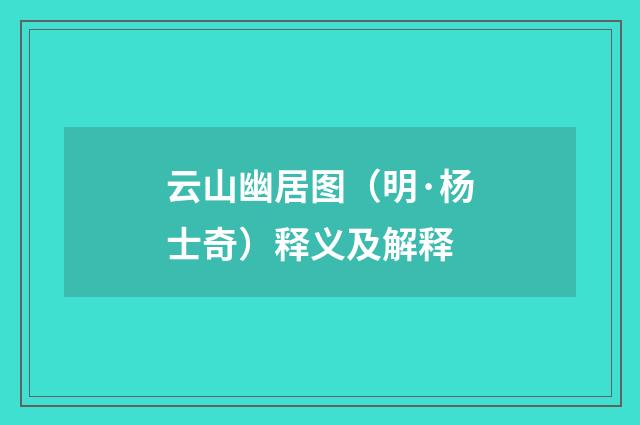 云山幽居图（明·杨士奇）释义及解释