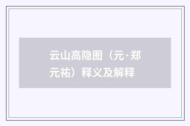 云山高隐图（元·郑元祐）释义及解释