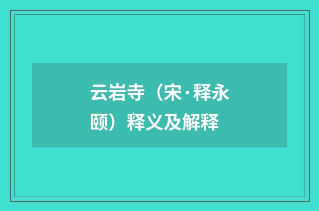 云岩寺（宋·释永颐）释义及解释