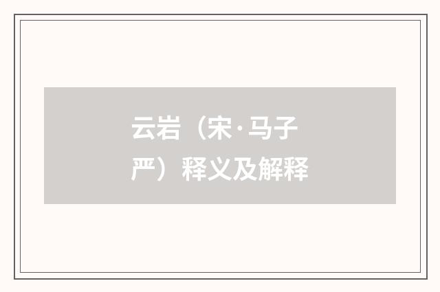 云岩（宋·马子严）释义及解释