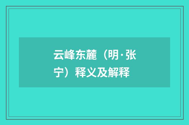 云峰东麓（明·张宁）释义及解释