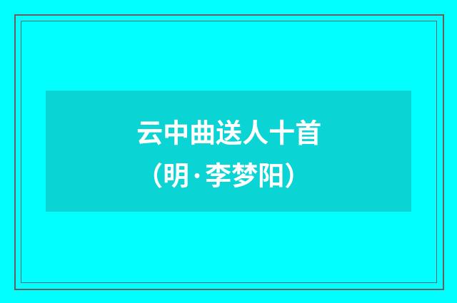 云中曲送人十首(明·李梦阳)释义及解释