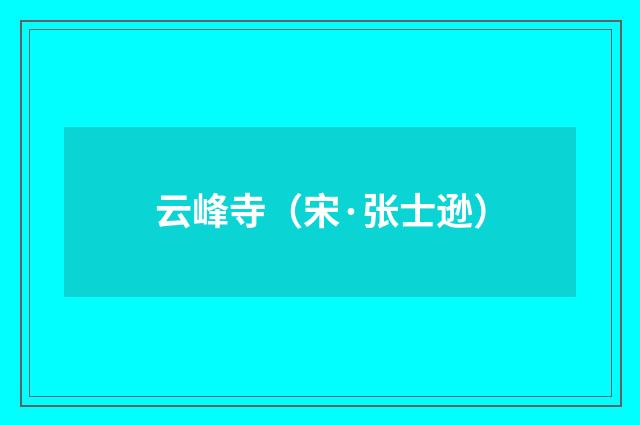 云峰寺(宋·张士逊)释义及解释