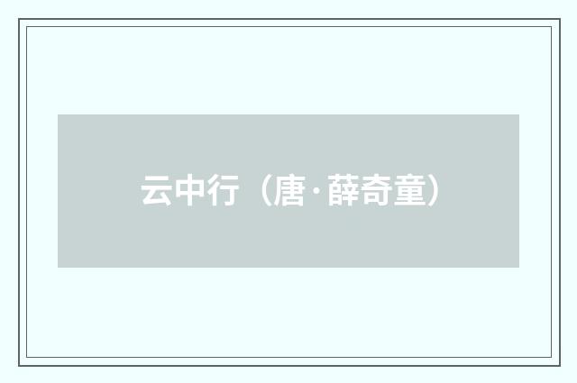 云中行(唐·薛奇童)释义及解释