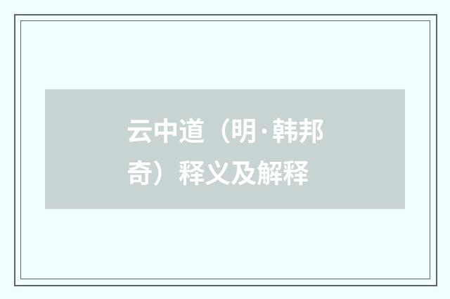 云中道（明·韩邦奇）释义及解释