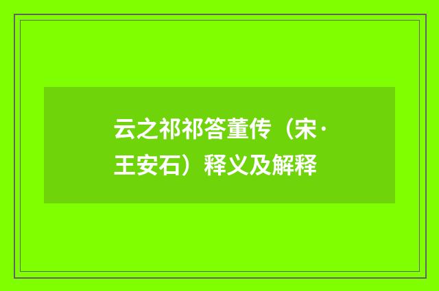 云之祁祁答董传（宋·王安石）释义及解释