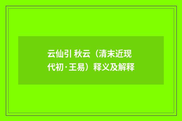 云仙引 秋云（清末近现代初·王易）释义及解释