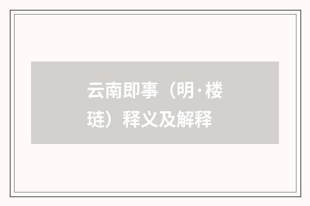 云南即事（明·楼琏）释义及解释