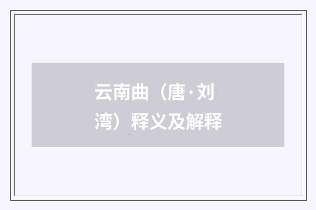 云南曲（唐·刘湾）释义及解释