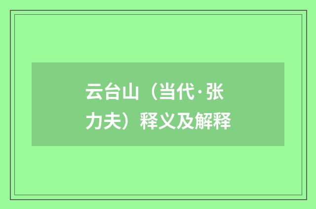 云台山（当代·张力夫）释义及解释