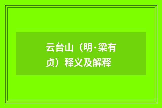 云台山（明·梁有贞）释义及解释