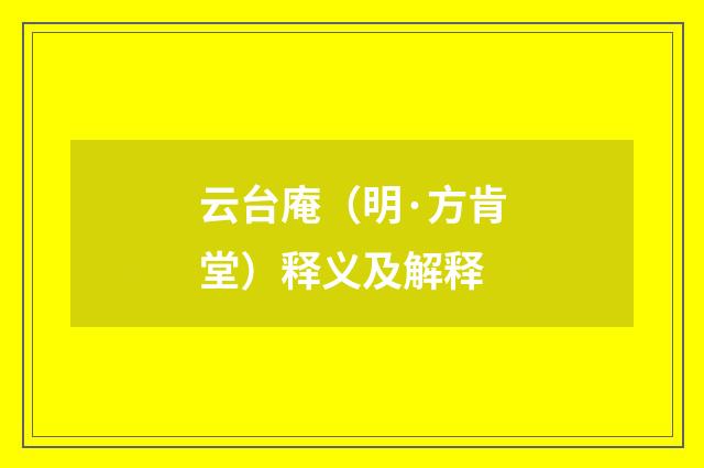 云台庵（明·方肯堂）释义及解释