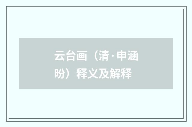 云台画（清·申涵昐）释义及解释