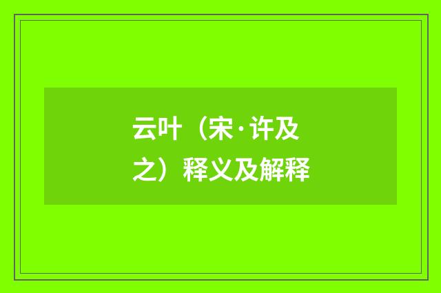 云叶（宋·许及之）释义及解释