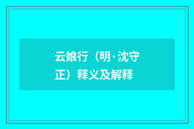 云娘行（明·沈守正）释义及解释