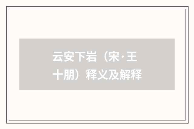 云安下岩（宋·王十朋）释义及解释