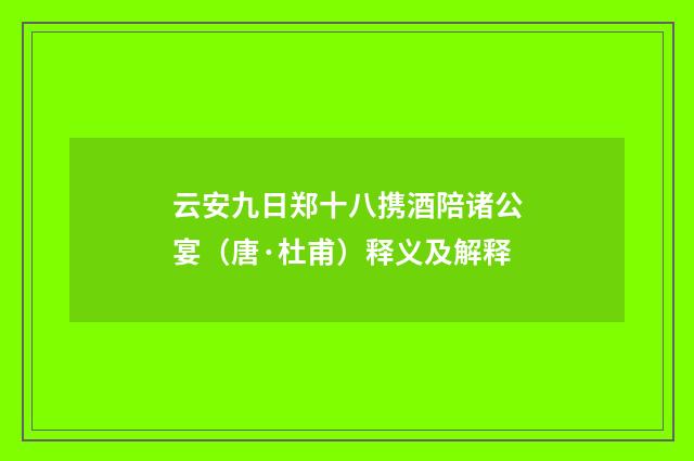 云安九日郑十八携酒陪诸公宴（唐·杜甫）释义及解释