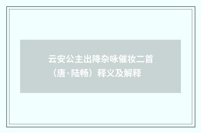 云安公主出降杂咏催妆二首（唐·陆畅）释义及解释
