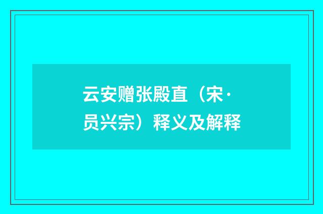 云安赠张殿直（宋·员兴宗）释义及解释