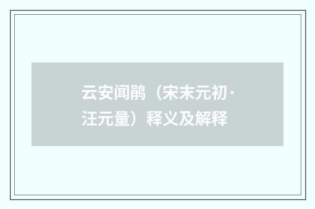 云安闻鹃（宋末元初·汪元量）释义及解释