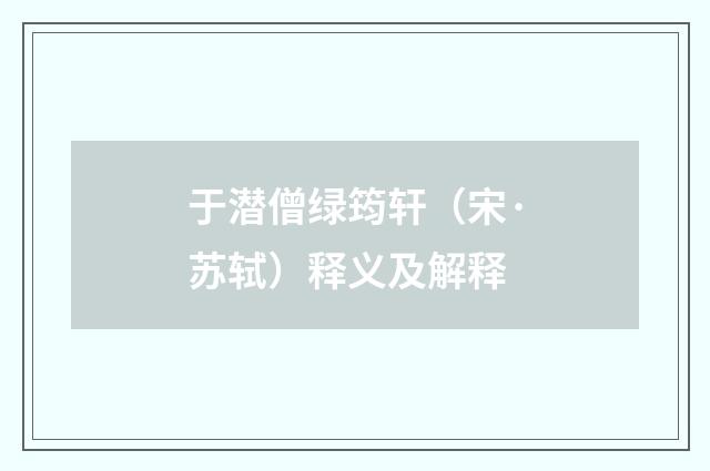 于潜僧绿筠轩（宋·苏轼）释义及解释