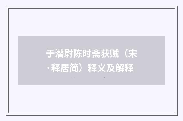 于潜尉陈时斋获贼（宋·释居简）释义及解释