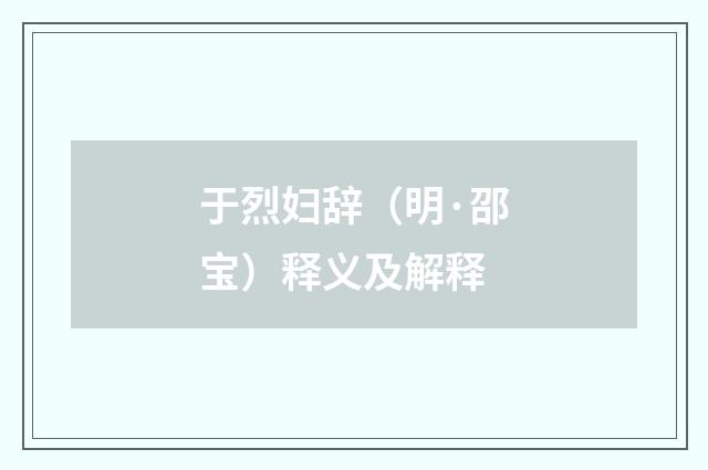 于烈妇辞（明·邵宝）释义及解释