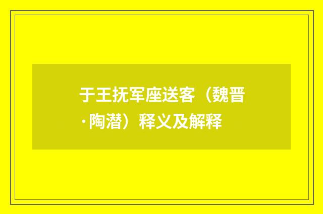 于王抚军座送客（魏晋·陶潜）释义及解释