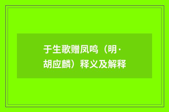 于生歌赠凤鸣（明·胡应麟）释义及解释