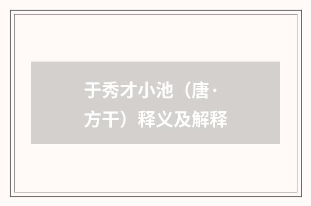 于秀才小池（唐·方干）释义及解释