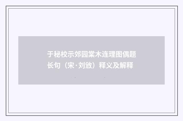 于秘校示郊园棠木连理图偶题长句（宋·刘攽）释义及解释